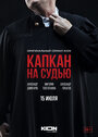 Капкан на судью (2022) трейлер фильма в хорошем качестве 1080p