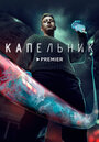 Смотреть «Капельник» онлайн сериал в хорошем качестве