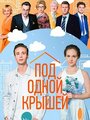 Смотреть «Под одной крышей» онлайн сериал в хорошем качестве