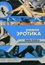 Радио эротика (2002) трейлер фильма в хорошем качестве 1080p