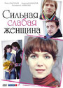 Сильная слабая женщина (2010) кадры фильма смотреть онлайн в хорошем качестве