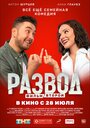 Развод. Фильм второй (2022) трейлер фильма в хорошем качестве 1080p