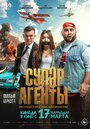 Смотреть «Супер агенты» онлайн фильм в хорошем качестве