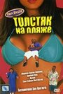 Толстяк на пляже (1996) трейлер фильма в хорошем качестве 1080p