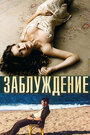 Заблуждение (2003) трейлер фильма в хорошем качестве 1080p