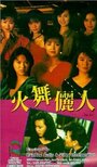 Huo wu li ren (1989) кадры фильма смотреть онлайн в хорошем качестве