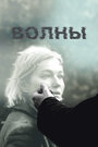 Волны (2022) трейлер фильма в хорошем качестве 1080p