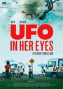 Смотреть «UFO in Her Eyes» онлайн фильм в хорошем качестве