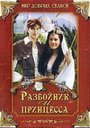 Разбойник и принцесса (1997) кадры фильма смотреть онлайн в хорошем качестве