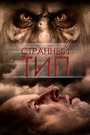 Странный тип (2010) скачать бесплатно в хорошем качестве без регистрации и смс 1080p