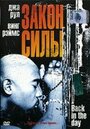 Закон силы (2005) трейлер фильма в хорошем качестве 1080p