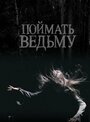 Поймать ведьму (2008) кадры фильма смотреть онлайн в хорошем качестве