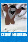 Седой медведь (1988) трейлер фильма в хорошем качестве 1080p