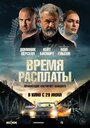 Смотреть «Время расплаты» онлайн фильм в хорошем качестве