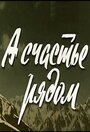 Смотреть «А счастье рядом» онлайн фильм в хорошем качестве