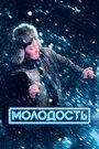 Молодость (2022) трейлер фильма в хорошем качестве 1080p