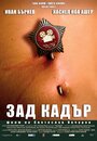 Зад кадър (2010) кадры фильма смотреть онлайн в хорошем качестве