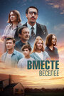 Вместе веселее (2022) трейлер фильма в хорошем качестве 1080p