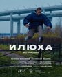 Илюха (2022) трейлер фильма в хорошем качестве 1080p