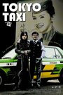 Токийское такси (2009) кадры фильма смотреть онлайн в хорошем качестве