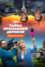 Смотреть «Тайна пропавшей деревни» онлайн сериал в хорошем качестве