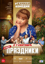 Праздники (2022) трейлер фильма в хорошем качестве 1080p