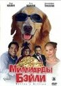 Смотреть «Миллиарды Бэйли» онлайн фильм в хорошем качестве