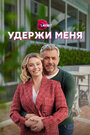 Смотреть «Удержи меня» онлайн сериал в хорошем качестве