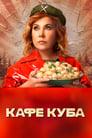 Кафе «Куба» (2023) трейлер фильма в хорошем качестве 1080p