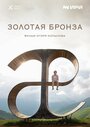 Смотреть «Золотая бронза» онлайн фильм в хорошем качестве