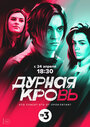 Дурная кровь (2023) трейлер фильма в хорошем качестве 1080p