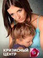 Кризисный центр (2017) кадры фильма смотреть онлайн в хорошем качестве