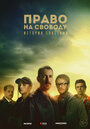 Право на свободу (2022) трейлер фильма в хорошем качестве 1080p