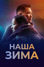 Наша зима (2022) трейлер фильма в хорошем качестве 1080p