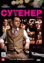 Сутенер (2010) трейлер фильма в хорошем качестве 1080p