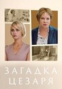 Загадки Цезаря (2022) трейлер фильма в хорошем качестве 1080p