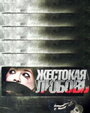 Жестокая любовь (2010) трейлер фильма в хорошем качестве 1080p