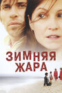 Зимняя жара (2004) кадры фильма смотреть онлайн в хорошем качестве