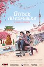 Отпуск по-корейски (2022) трейлер фильма в хорошем качестве 1080p