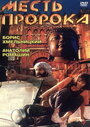 Месть пророка (1993) скачать бесплатно в хорошем качестве без регистрации и смс 1080p