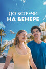 До встречи на Венере (2023) трейлер фильма в хорошем качестве 1080p