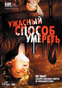 Ужасный способ умереть (2010) трейлер фильма в хорошем качестве 1080p