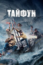 Тайфун (2022) трейлер фильма в хорошем качестве 1080p