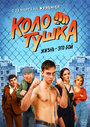 Колотушка (2023) трейлер фильма в хорошем качестве 1080p