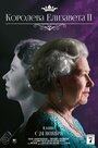 Королева Елизавета II (2022) трейлер фильма в хорошем качестве 1080p