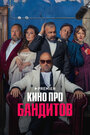 Смотреть «Кино про бандитов» онлайн сериал в хорошем качестве