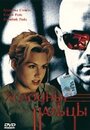 Холодные пальцы (1996) трейлер фильма в хорошем качестве 1080p