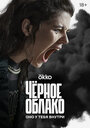 Чёрное облако (2023) трейлер фильма в хорошем качестве 1080p