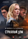 Странный дом (2023) трейлер фильма в хорошем качестве 1080p