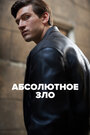 Абсолютное зло (2023) трейлер фильма в хорошем качестве 1080p